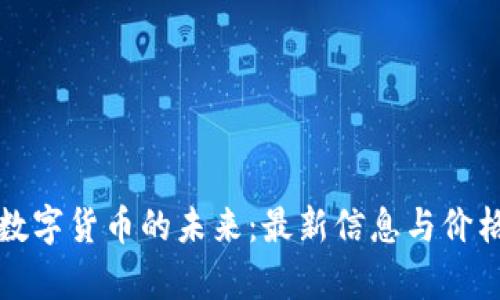 探索亚太数字货币的未来：最新信息与价格趋势分析