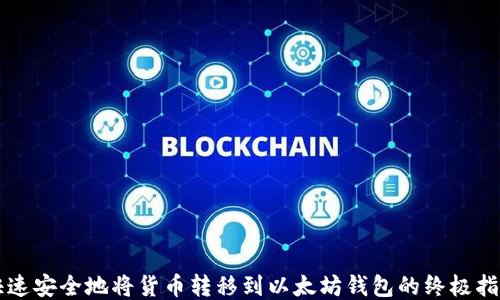 
快速安全地将货币转移到以太坊钱包的终极指南