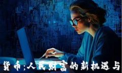 数字货币：人民财富的新机遇与挑战