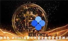   狐狸钱包：以USDT为核心的安全数字货币管理工
