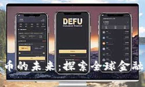 央行数字货币的未来：探索全球金融的变革之路