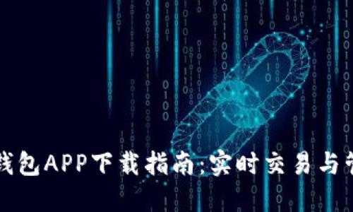以太坊官方钱包APP下载指南：实时交易与管理轻松实现