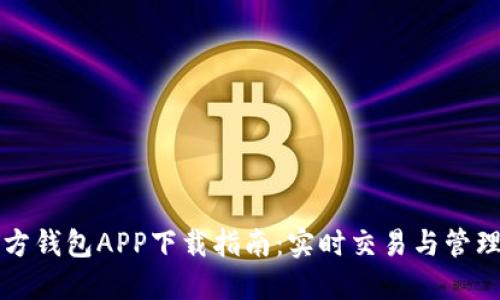 以太坊官方钱包APP下载指南：实时交易与管理轻松实现