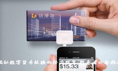 揭秘数字货币板块的潜力股票：投资者必备指南