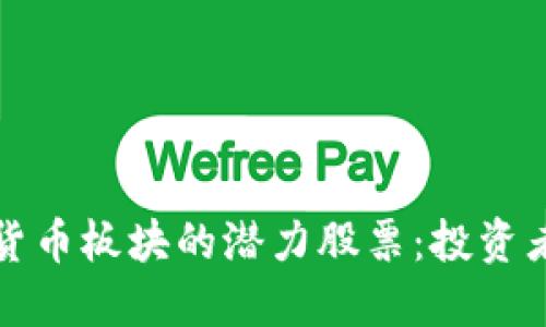 揭秘数字货币板块的潜力股票：投资者必备指南