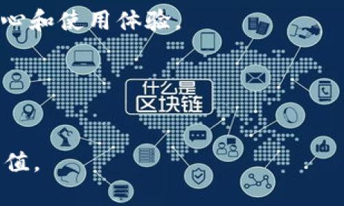   为什么选择钱包软件来管理你的USDT资产？ / 
 guanjianci 钱包软件, USDT, 资产管理 /guanjianci 


随着区块链技术的迅猛发展，以及加密货币在全球金融市场中的影响力不断增强，USDT（泰达币）作为一种稳定币，其在数字货币市场中的地位日益重要。USDT的价值与美元挂钩，使其在市场波动中提供相对稳定的价值储存和交易手段。然而，如何高效安全地管理自己的USDT资产是每一个数字货币投资者都需要面对的问题。在这方面，钱包软件的出现为投资者提供了极大的便利和安全保障。


一、钱包软件的种类及特点

钱包软件主要分为两大类：热钱包和冷钱包。热钱包是指其连接网络的数字货币钱包，方便用户随时随地进行交易；冷钱包则是将私钥存储在不与网络连接的设备上，安全性更高。

1. 热钱包：热钱包操作简单，一般提供用户友好的图形界面，适合日常使用。大部分知名交易所也提供配套的热钱包服务，让用户能够快速地进行USDT的存取和交易。同时，热钱包支持多种虚拟货币的管理，方便用户在一个平台上处理多个资产。

2. 冷钱包：冷钱包虽然使用起来不如热钱包方便，但却具有更高的安全性。冷钱包一般采用硬件设备或纸张生成和存储私钥，基本上可以抵御网络攻击的威胁，非常适合长期持有大额投资者。近年来，越来越多的投资者也逐渐意识到冷钱包的重要性，尤其是在经历了一系列针对热钱包的安全事件后。

无论选择热钱包还是冷钱包，用户都应选择信誉好的钱包软件，以确保其资产的安全。


二、如何安全使用钱包软件管理USDT

在管理USDT时，用户应保持高度的安全意识。以下是一些建议，以确保你能够安全地使用钱包软件。

1. 选择信誉良好的钱包软件：在选择钱包时，可以查看相关评测和用户反馈，从而选择那些经过行业认可和广泛使用的钱包软件。确保其具备良好的安全功能，例如双重认证和隐私保护措施。

2. 定期更新软件：钱包软件开发者通常会不定期推出更新，以修复潜在的安全漏洞。因此，保持软件更新到最新版本至关重要，这样可以最大程度上保护自己的数字资产。

3. 使用防病毒软件：虽然大部分钱包软件都具备防护措施，但你也应该安装防病毒软件，保持设备安全，避免恶意软件的侵入。

4. 定期备份：定期备份你的钱包信息，包括私钥和助记词，以防数据丢失。确保备份存放在安全的地方，并尽量避免使用云存储，因为云存储的数据容易被黑客攻击。

5. 自我教育：持续学习加密货币市场的新动态及相关技术知识，这样可以增强对安全风险的意识，有助于识别和规避潜在的诈骗和攻击。


三、钱包软件的使用技巧

在熟悉了钱包软件的基础信息和安全使用的必要性之后，了解一些使用技巧也是提升管理效率的关键。

1. 利用多重账户：很多钱包软件允许用户创建多个账户，以此来管理不同目的和类型的资产。比如，可以创建一个账户专门用于交易，一个账户用于储存长期投资的USDT，这样能够清晰管理自己的资产流动。

2. 交易时机的把握：利用钱包软件的市场行情分析工具，用户可以适时选择在合适的时间进行USDT的买入和卖出，提高交易的成功率。

3. 关注手续费：不同钱包软件在进行USDT交易时会有不同的手续费，用户在选择交易时需关注相关费用，以避免不必要的损失。

4. 参与社区活动：许多钱包软件都会定期举行社区活动，如空投、抽奖等，积极参与这些活动可以获得一些额外收益，这对于持有USDT的用户来说也是一种资产增值的方式。


四、常见问题解答

问题一：什么是USDT，并且它的优势是什么？

USDT（Tether）是基于区块链技术的一种稳定币，其价值与美元挂钩。每个USDT都与美元的1:1比例保持稳定，用户在使用时就像使用传统银行系统中的美元。这种设计使USDT在夷平市场波动时展现出很强的价值稳定性。

优势如下：

1. 价值稳定：由于与美元挂钩，USDT相对于其他数字货币较为稳定，减少用户在交易中的风险。

2. 更加高效的转账：利用区块链技术，USDT的转账速度较传统银行系统快得多，且手续费相对低廉。

3. 便利的兑换：用户可以轻松地在多种加密资产间进行兑换，而不必每次都转换为法币，非常适合日常交易。

4. 提高流动性：尤其在现今各大交易所中，USDT已成为一种广泛接受的交易媒介，这种接受度保证了其高度的流动性。

5. 资产保护：在加密市场波动剧烈时，可以将资产转移到USDT中避险，从而保护自己的投资。


问题二：如何选择适合自己的USDT钱包软件？

选择适合自己的USDT钱包软件需考虑多个因素，以确保自身资产的安全和管理的便利。以下是选择时需要关注的几个关键点：

1. **安全性**：首先，钱包的软件和服务体系需有良好的安全记录，优先选择开发时间长、用户基础广泛的工具。同时，具备多重认证、私钥管理、加密功能等也是安全的重要保障。

2. **用户体验**：软件的操作界面需要简单易用。能够快速找到常用功能，比如充值、提现、转账等。避免因操作复杂导致用户出错。

3. **功能多样性**：钱包软件应支持多种数字货币的存储和交易，不仅限于USDT，这样便于用户在未来拓展其他投资。

4. **社区和支持**：查看该钱包是否有活跃的社区，方便用户提问或者寻求帮助。良好的客服支持也能减少使用中的困惑。

5. **费用透明性**：无需隐藏成本的交易费和提现费等也是需要重点查询的，避免后续因费用问题造成的资产损失。

通过以上几点的综合考虑，可以更有效地选择适合自己的USDT钱包软件，从而提高自己的资产管理效率。


问题三：USDT与其他加密货币的区别是什么？

USDT虽然与其他加密货币均属于数字资产，但其工作原理和特性却与众不同：

1. **价值稳定性**：USDT的最大特点是其稳定性，每个USDT都能与美元保持1:1的固定汇率。而大多数其他加密货币（如比特币、以太坊）由于市场操控和环境等因素，价格波动可非常大。

2. **使用场景**：USDT主要被用于将传统金融市场与数字货币市场连接，是在交易所中最常用的“交易媒介”。而其他加密货币则常常被用于不同的具体用途，比如智能合约、去中心化应用等。

3. **机制差异**：USDT是中心化的项目，意味着它由特定公司（Tether）发行和管理。其他如比特币等则是去中心化的，通过全球用户共同维护其网络，并且没有中央控制机构。

4. **风险特性**：因为USDT的价值与美元挂钩，所以对用户的资产保护能力更强，尤其在市场动荡时，USDT可以提供避险的渠道。相对之下，其他加密货币的风险则相对较大，其资产价值可能会因为市场因素而大量波动。

5. **流动性**：由于USDT的稳定性，其在多个交易所的流动性普遍较高，用户在需要时能够快速出入市场。而其他数字货币由于价值波动幅度大，可能在特定时点、特定资产方不能迅速兑现。

结合以上几点可以看出，USDT相对于其他数字资产有其独特的优势和应用场景，适合不同类型的投资者使用。


问题四：USDT的未来发展趋势会是怎样的？

随着数字货币的快速发展，USDT作为主流稳定币之一，其未来的发展趋势也引发了广泛关注。总体来看，USDT及其他稳定币的未来发展可能呈现以下趋势：

1. **市场需求增长**：随着更多用户参与数字货币市场，流动性和去中心化金融（DeFi）应用逐渐兴起，USDT在这些场景中将会被更加广泛地采用。尤其是在衍生品交易、借贷和流动性挖掘等领域，USDT作为交易媒介的角色会更加突出。

2. **合规与监管**：随着全球对数字货币的关注度提高，监管政策日益趋严，USDT作为中心化的稳定币可能会受到更严格的监管。透明性和合规性将成为未来发展的重要议题，Tether需要进一步提高其资金透明度，满足各国监管小组的要求。

3. **技术创新推动**：区块链技术的不断进步有可能增强USDT的多样性和应用场景，比如跨链交易以及智能合约的结合等。USDT未来或将整合更多创新的技术，实现更加便捷的资产转移和管理方式。

4. **竞争加剧**：随着其他稳定币的不断涌现，市场竞争日益激烈。USDT需要持续其产品和服务，以维持其市场领导地位。例如，推出更多增值服务、提升用户体验等。

5. **用户教育和社区建设**：随着数字货币进入更多的用户群体，用户对USDT以及整个数字资产市场的教育将愈发重要。Tether及相关钱包软件应积极参与社区活动，以增强用户信心和使用体验。

总体来看，USDT的未来不仅仅依赖于其本身的稳定性，还需要通过合规、技术创新、社区建设等多方面的努力，才能持续在快速变化的数字金融市场中保持竞争力和吸引力。


通过以上对钱包软件和USDT的深入分析与探讨，希望能为用户在管理数字资产时提供有价值的参考与指导，使每位投资者在这个日益复杂的市场中能够游刃有余，实现资产的有效增值。