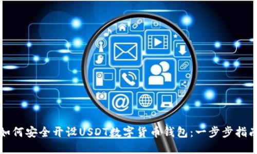 如何安全开设USDT数字货币钱包：一步步指南