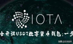 如何安全开设USDT数字货币钱包：一步步指南