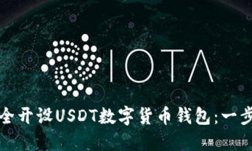 如何安全开设USDT数字货币钱包：一步步指南