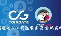  USDT如何通过BTC钱包服务器实现高效节点连接