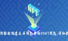 如何轻松创建火币钱包中的USDT钱包：详细指南