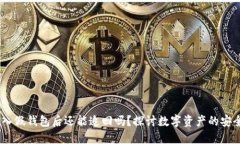 USDT转入假钱包后还能追回吗？探讨数字资产的安