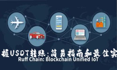 掌握USDT转账：简易指南和最佳实践