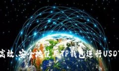 如何高效、安全地使用TP钱包进行USDT提现
