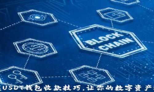 
轻松掌握USDT钱包收款技巧，让你的数字资产运转自如