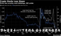 数字加密货币APP下载指南：安全便捷的投资选择