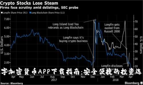 数字加密货币APP下载指南：安全便捷的投资选择