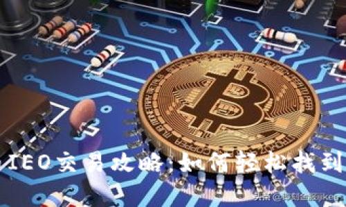 数字货币IEO交易攻略：如何轻松找到最佳平台