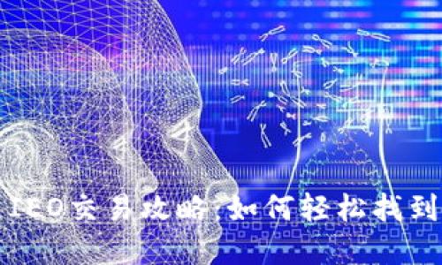 数字货币IEO交易攻略：如何轻松找到最佳平台