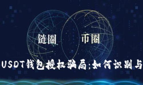 揭秘USDT钱包授权骗局：如何识别与防范