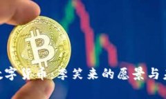 探索Pi数字货币：李笑来的愿景与未来前景