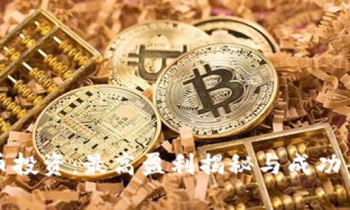 数字货币投资：最高盈利揭秘与成功案例分析