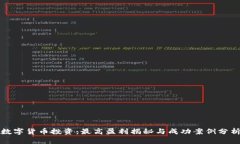 数字货币投资：最高盈利揭秘与成功案例分析