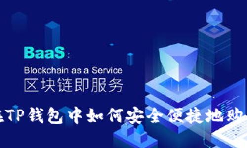 riaoti在TP钱包中如何安全便捷地购买USDT？