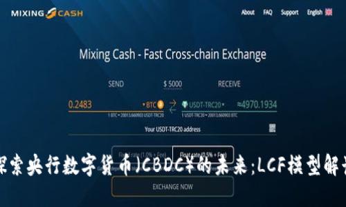 探索央行数字货币（CBDC）的未来：LCF模型解读