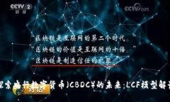 探索央行数字货币（CBDC）的未来：LCF模型解读