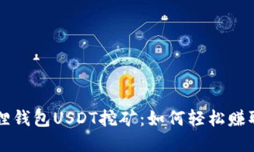 内容

揭秘小狐狸钱包USDT挖矿：如何轻松赚取数字货币