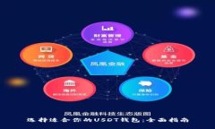 选择适合你的USDT钱包：全面指南