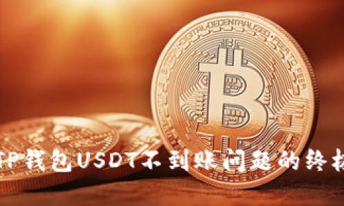 解决TP钱包USDT不到账问题的终极指南