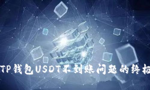 解决TP钱包USDT不到账问题的终极指南