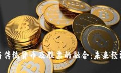 数字货币与传统货币及股票的融合：未来经济的