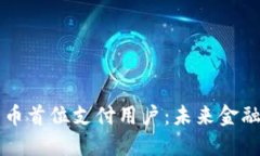 中国数字货币首位支付用户：未来金融的先锋探