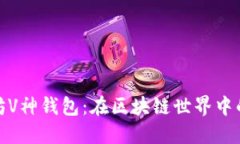 : 探索以太坊V神钱包：在区块链世界中的安全与