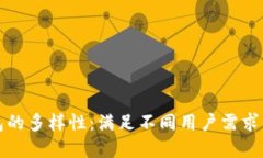 以太坊钱包的多样性：满足不同用户需求的背后