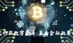 中国发行新数字货币：未来金融的革命之路
