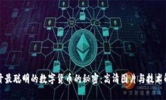 揭开最聪明的数字货币的秘密：高清图片与技术