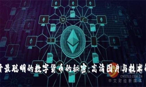揭开最聪明的数字货币的秘密：高清图片与技术解析