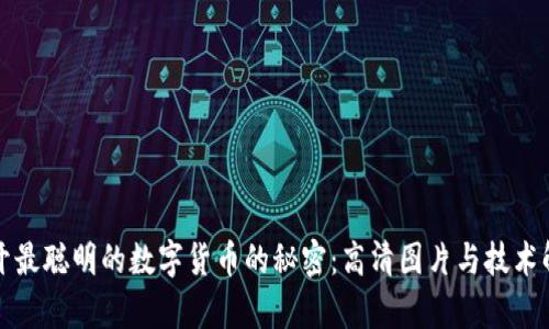 揭开最聪明的数字货币的秘密：高清图片与技术解析