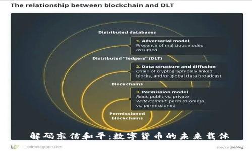   解码东信和平：数字货币的未来载体 