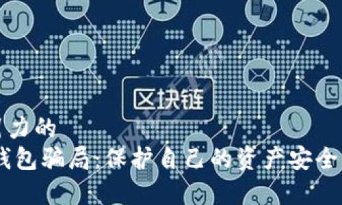 思考有吸引力的  
揭露USDT钱包骗局：保护自己的资产安全的终极指南