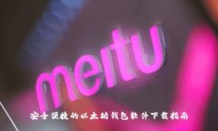 安全便捷的以太坊钱包软件下载指南
