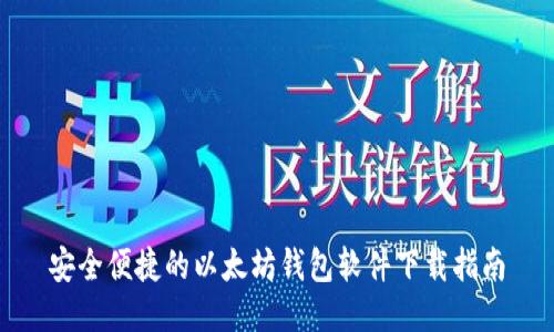 安全便捷的以太坊钱包软件下载指南