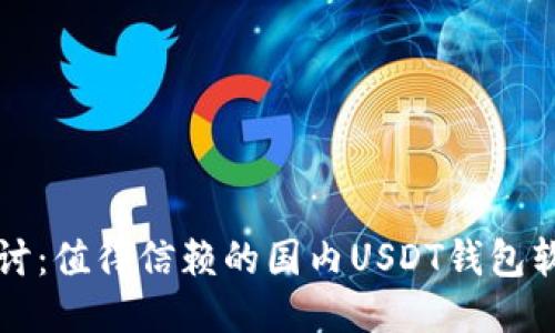 深入探讨：值得信赖的国内USDT钱包软件推荐