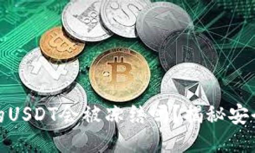 冷钱包中的USDT会被冻结吗？揭秘安全性与风险