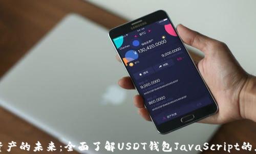 
解锁数字资产的未来：全面了解USDT钱包JavaScript的应用与开发