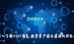 深入了解USDT钱包：数字资产安全存储的新选择